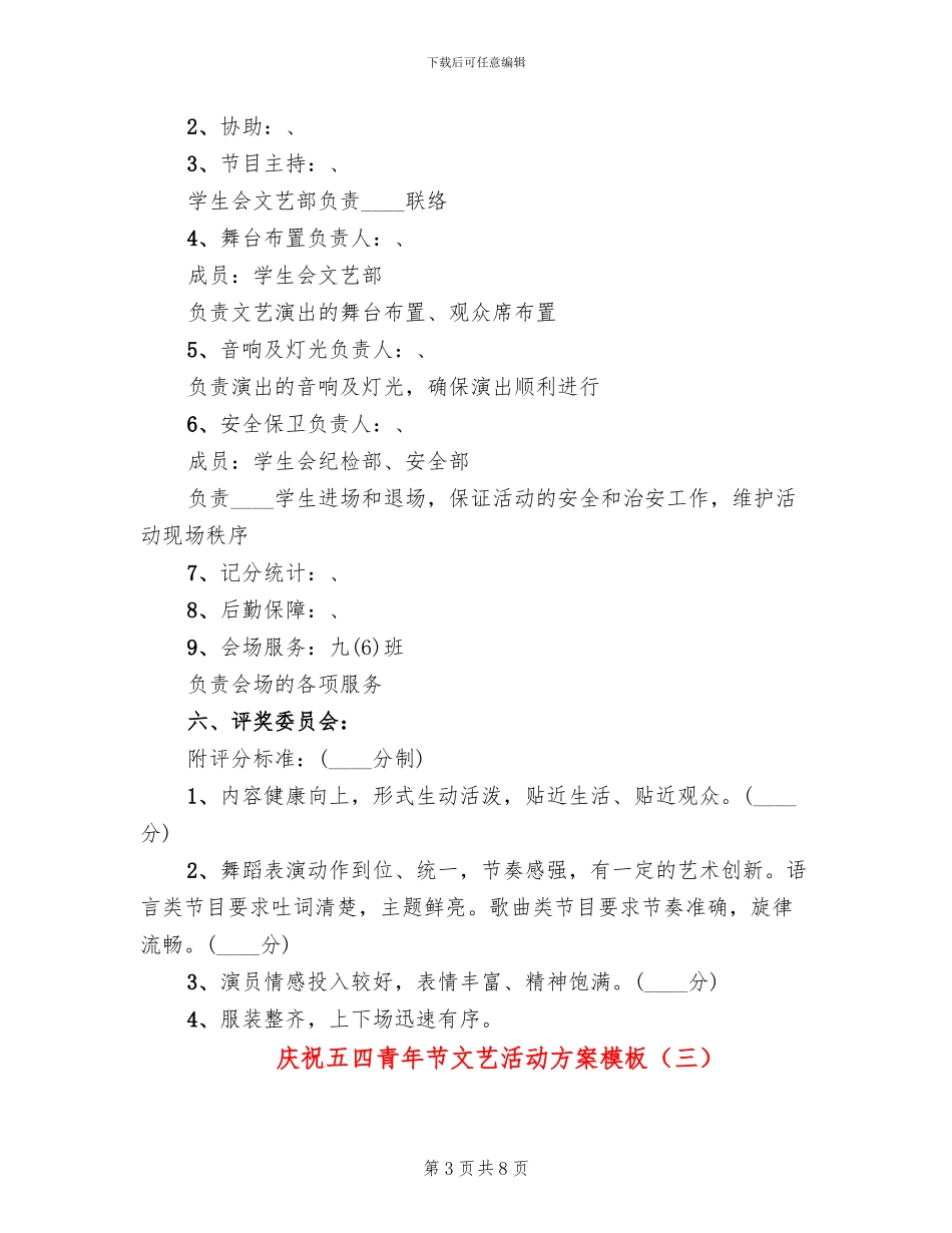 庆祝五四青年节文艺活动方案模板_第3页