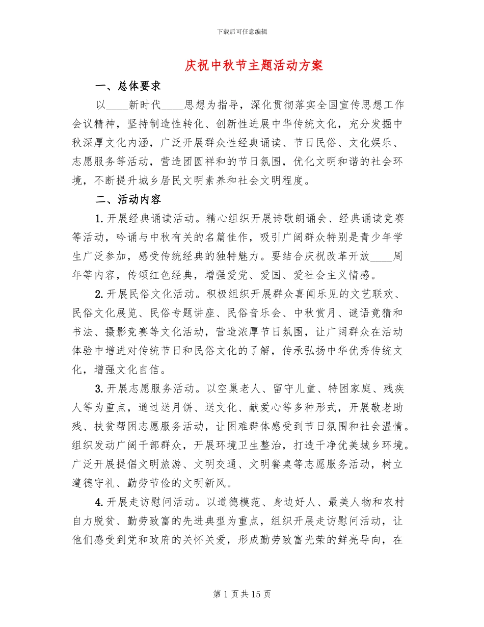庆祝中秋节主题活动方案_第1页