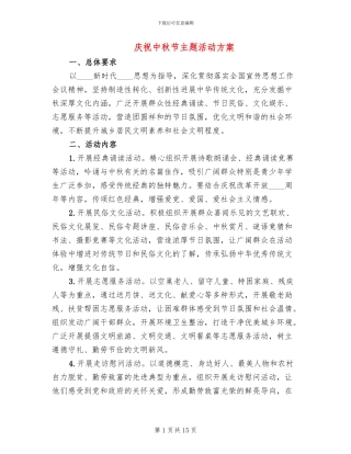 庆祝中秋节主题活动方案