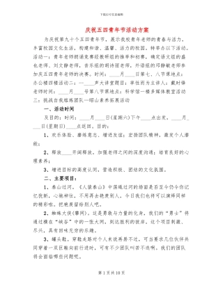 庆祝五四青年节活动方案(4篇)