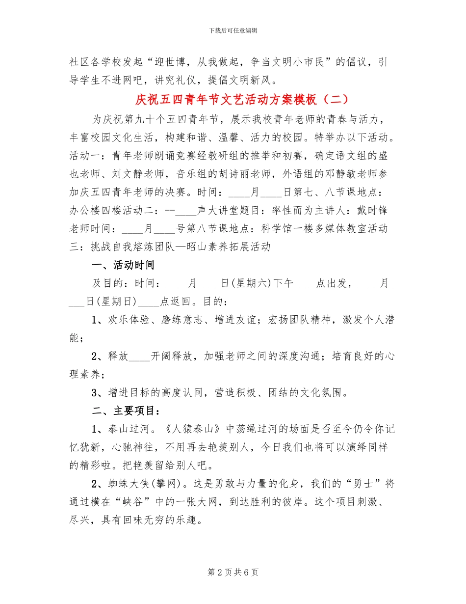 庆祝五四青年节文艺活动方案模板(3篇)_第2页