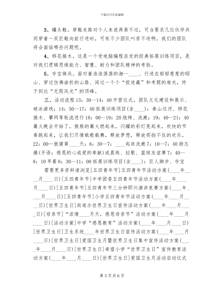 庆祝五四青年节文艺活动方案模板(3篇)_第3页
