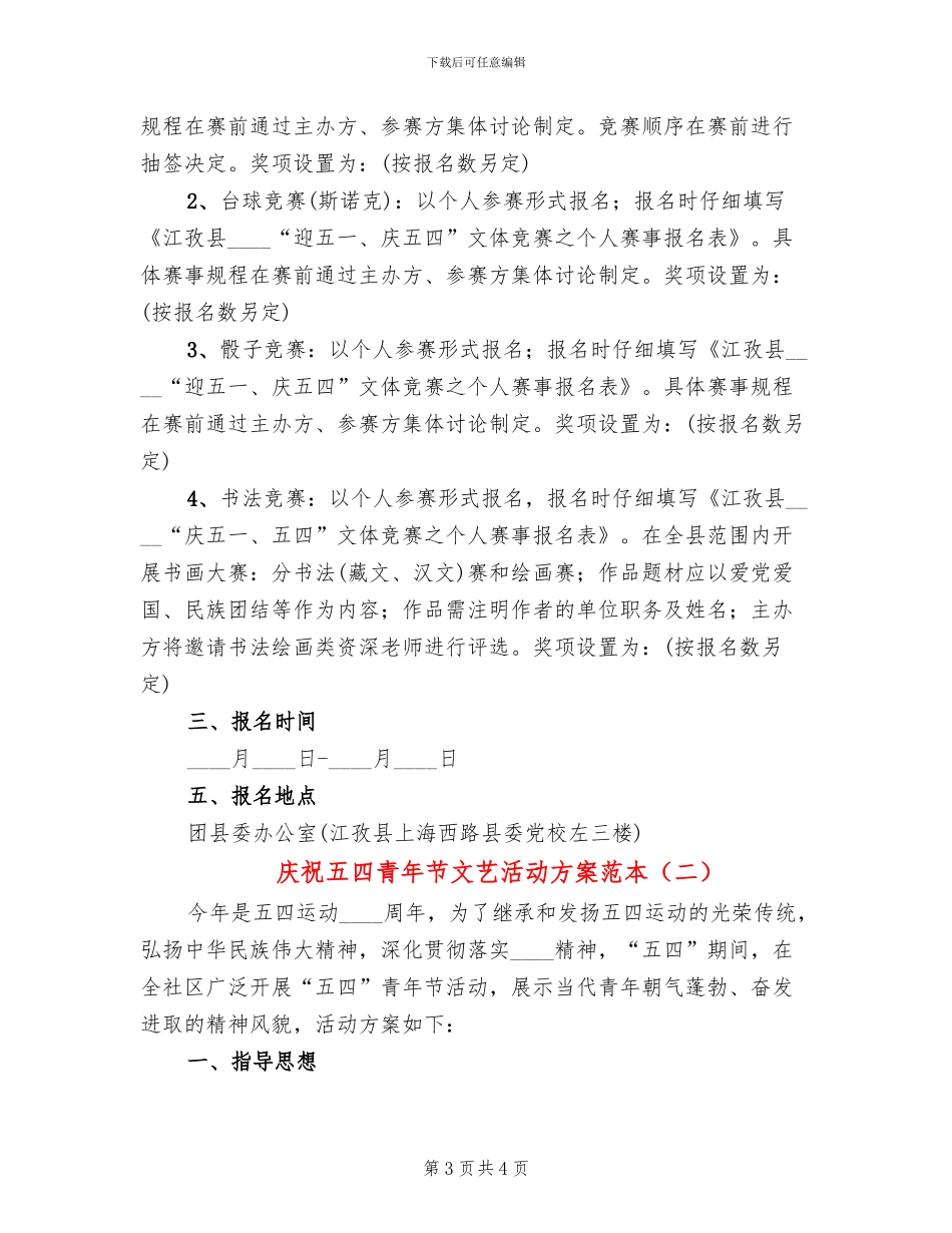庆祝五四青年节文艺活动方案范本_第3页
