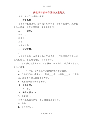 庆祝五四青年节活动方案范文