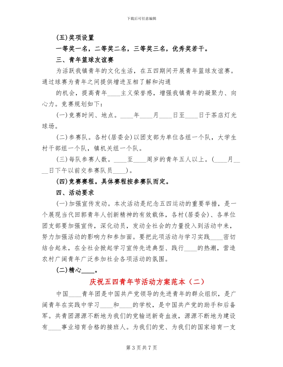庆祝五四青年节活动方案范本(3篇)_第3页