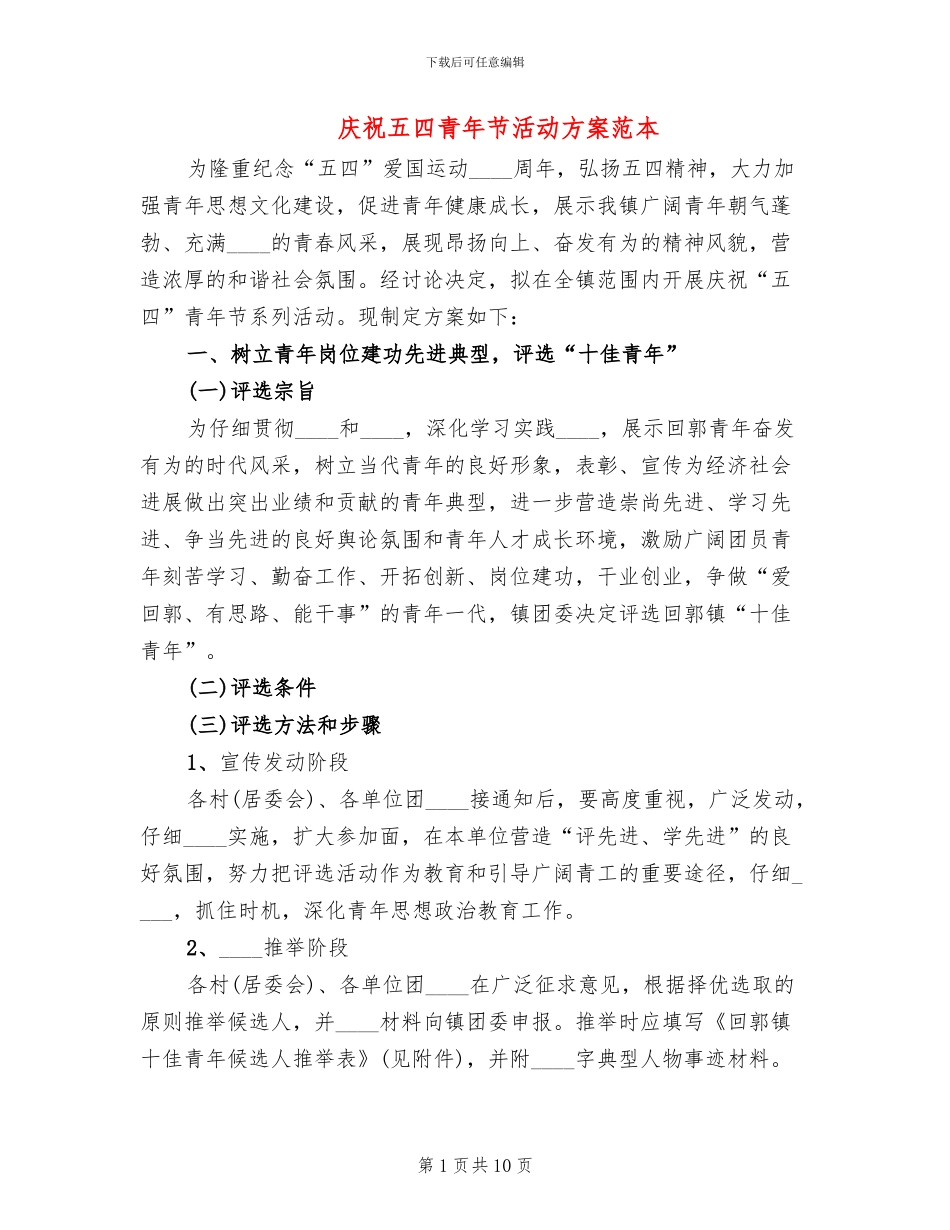 庆祝五四青年节活动方案范本(4篇)_第1页