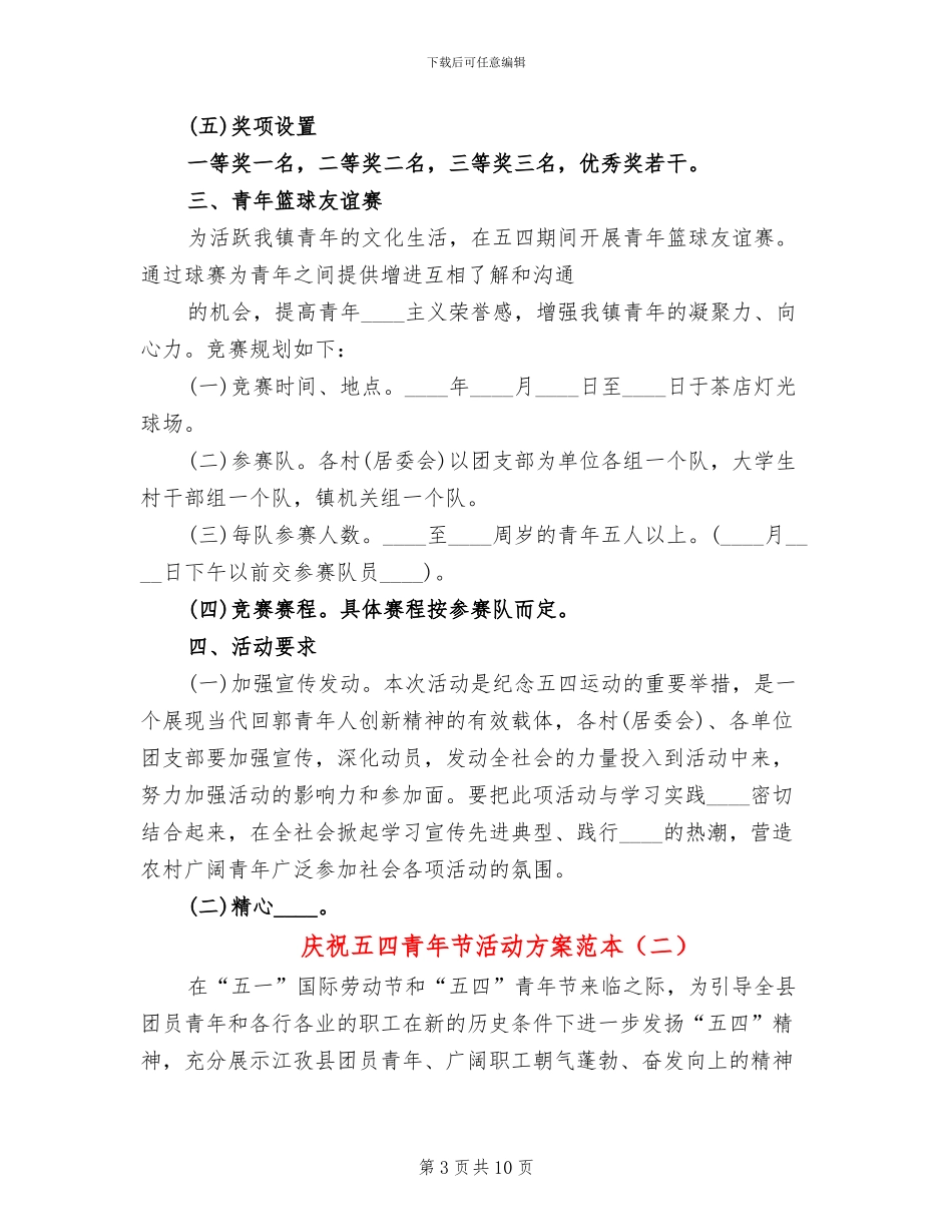 庆祝五四青年节活动方案范本(4篇)_第3页