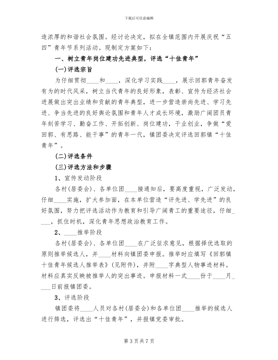 庆祝五四青年节活动方案范文(3篇)_第3页