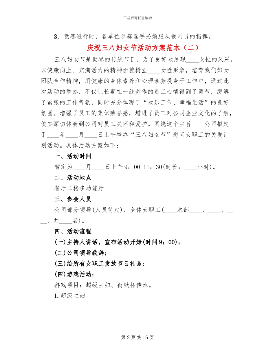 庆祝三八妇女节活动方案范本_第2页