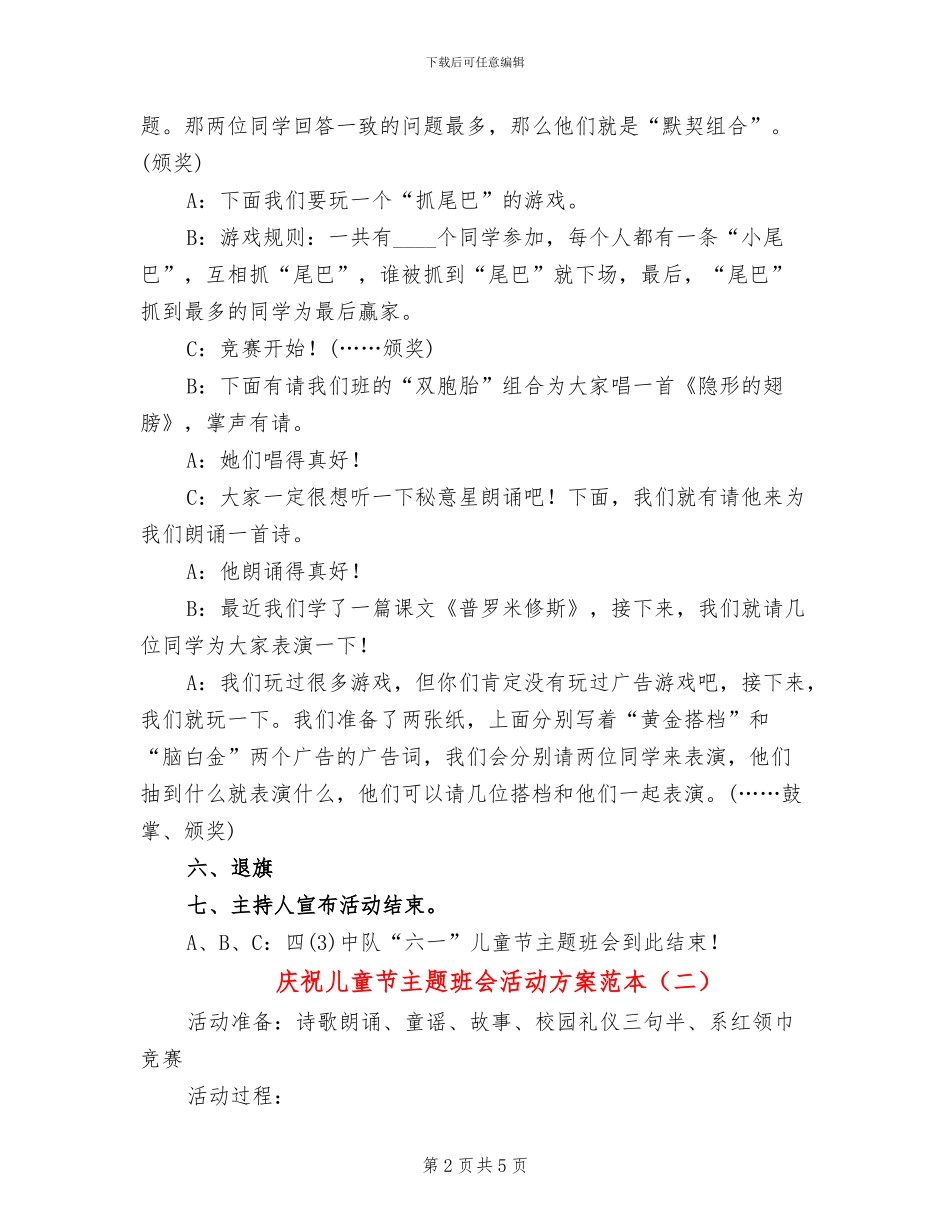庆祝儿童节主题班会活动方案范本_第2页