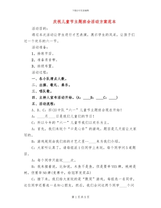 庆祝儿童节主题班会活动方案范本