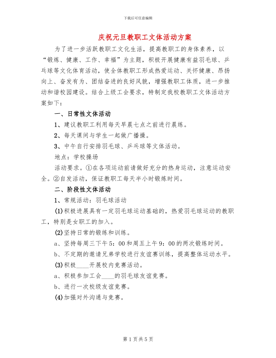 庆祝元旦教职工文体活动方案_第1页