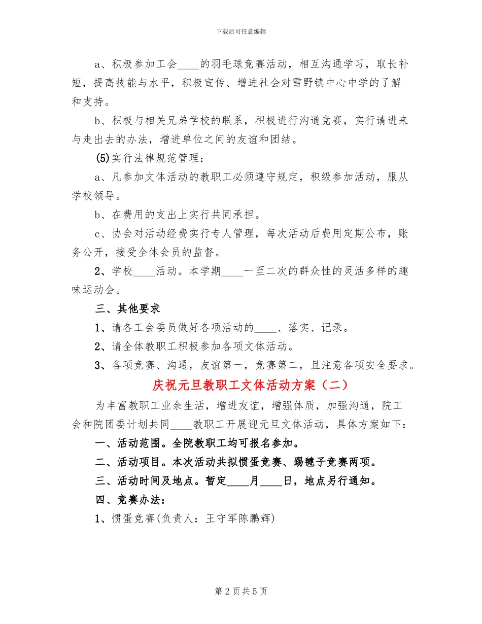 庆祝元旦教职工文体活动方案_第2页