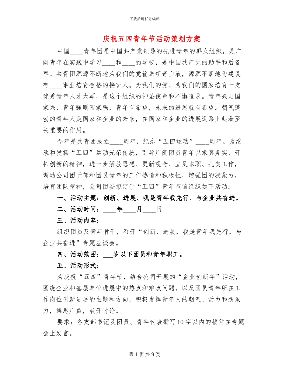 庆祝五四青年节活动策划方案_第1页