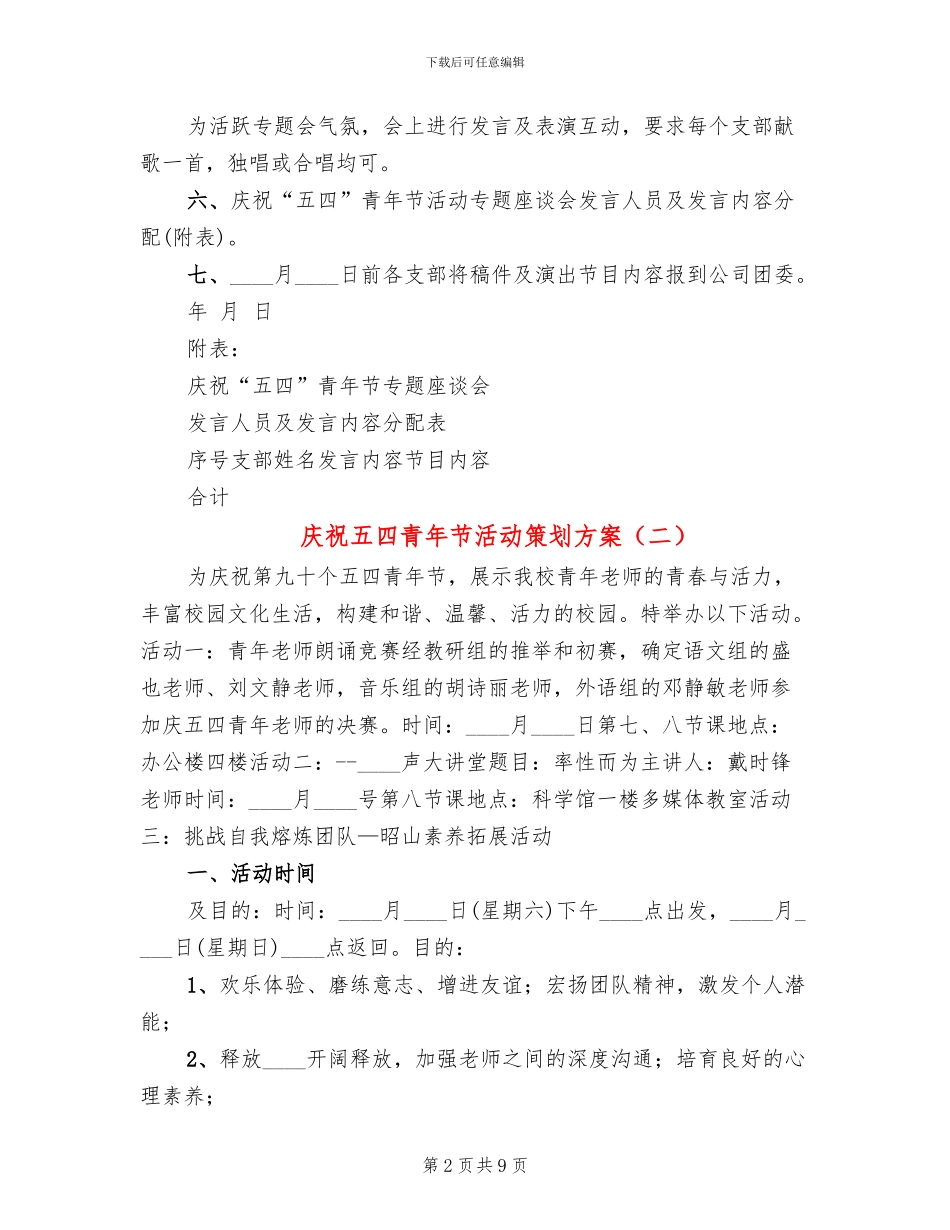 庆祝五四青年节活动策划方案_第2页