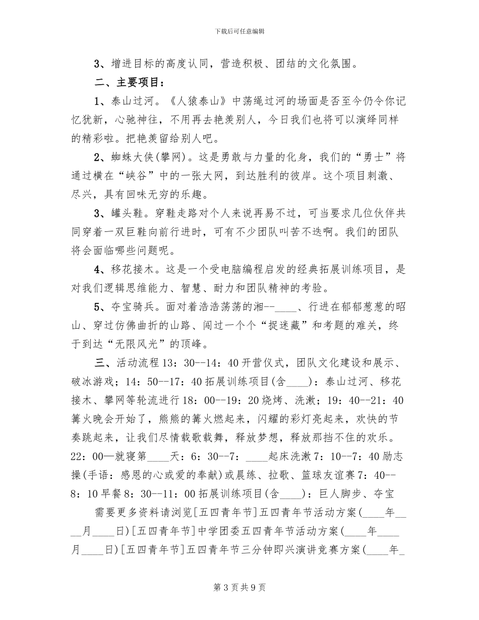 庆祝五四青年节活动策划方案_第3页