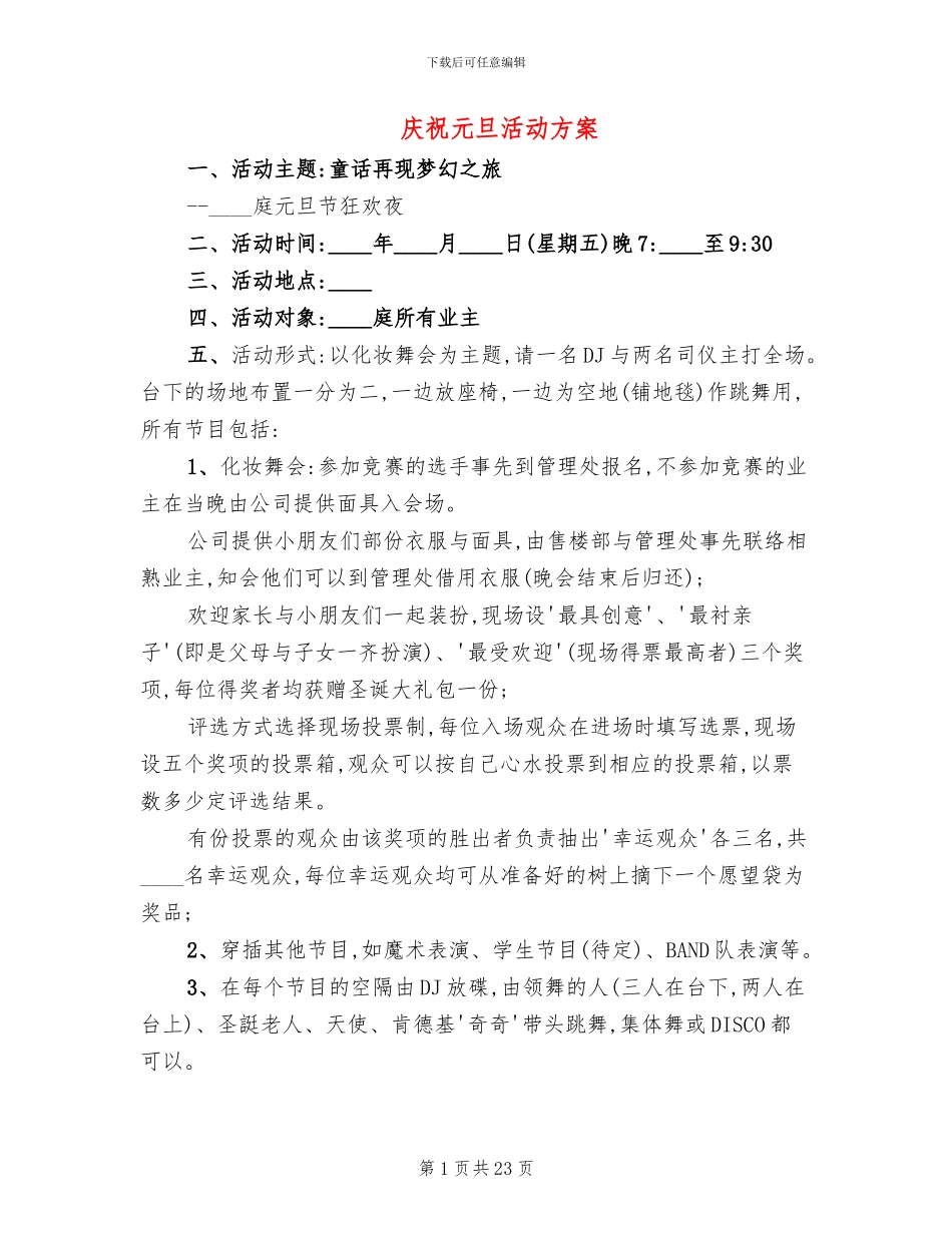 庆祝元旦活动方案_第1页