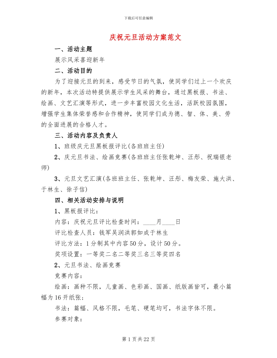 庆祝元旦活动方案范文_第1页