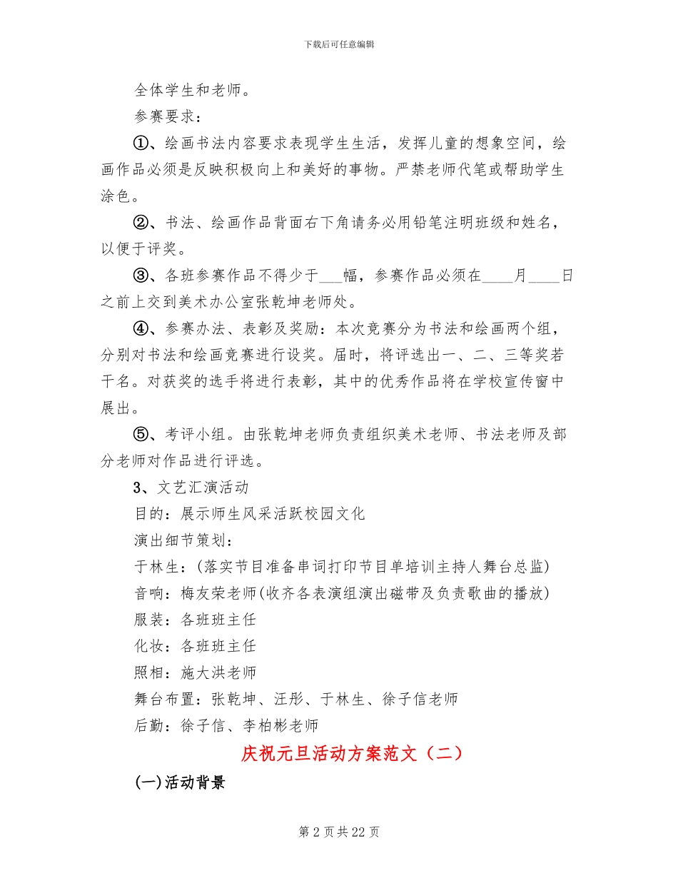 庆祝元旦活动方案范文_第2页