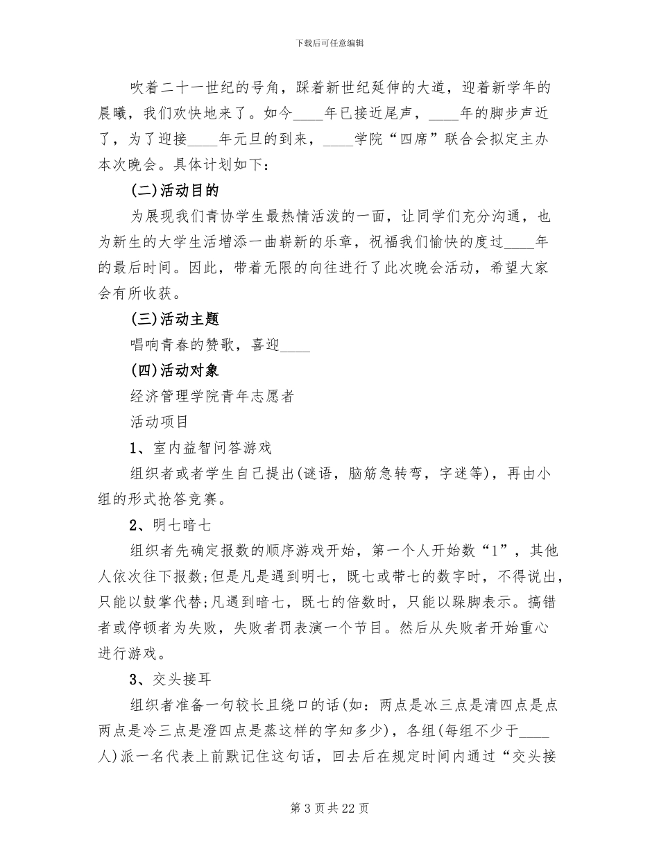 庆祝元旦活动方案范文_第3页