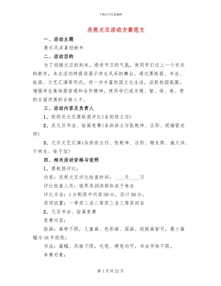 庆祝元旦活动方案范文