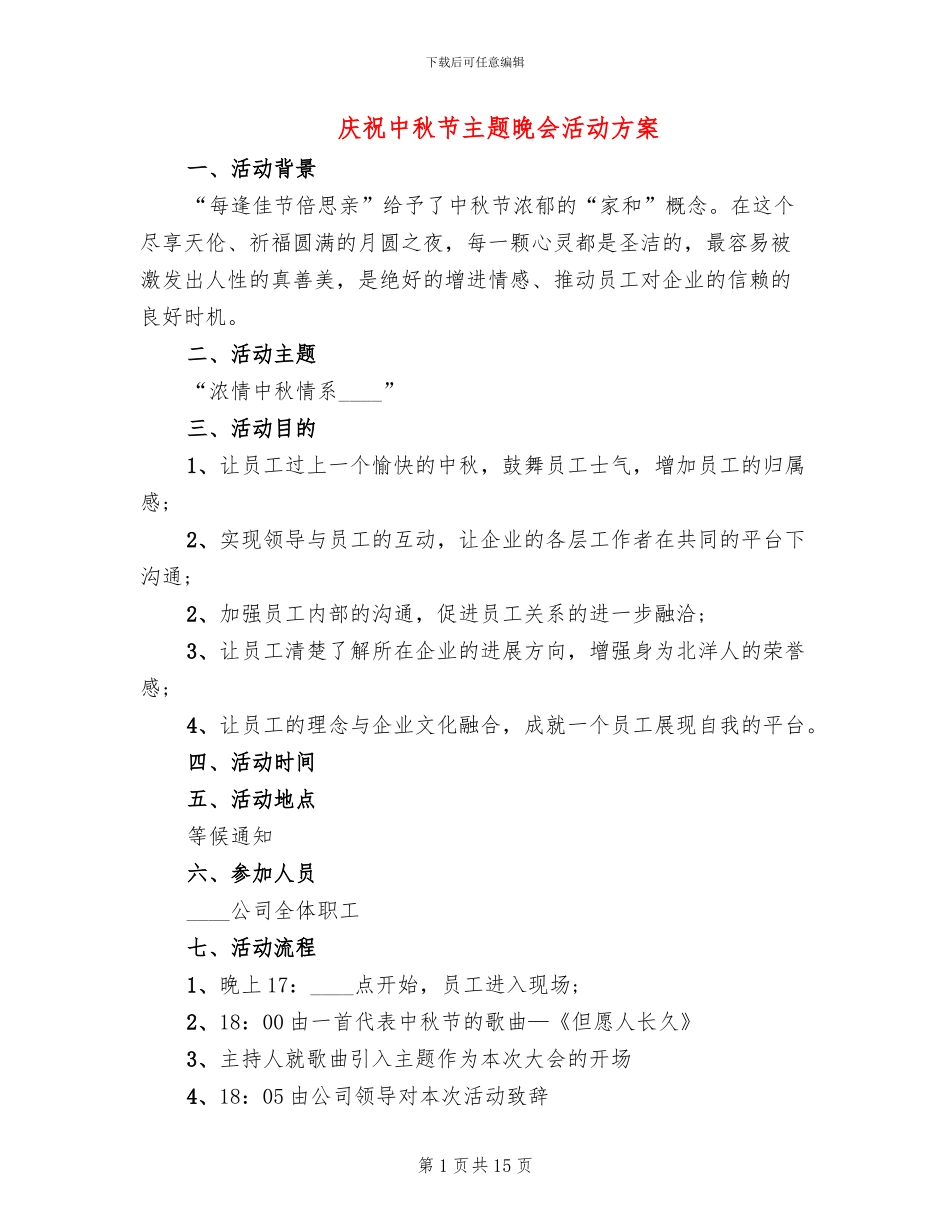 庆祝中秋节主题晚会活动方案_第1页