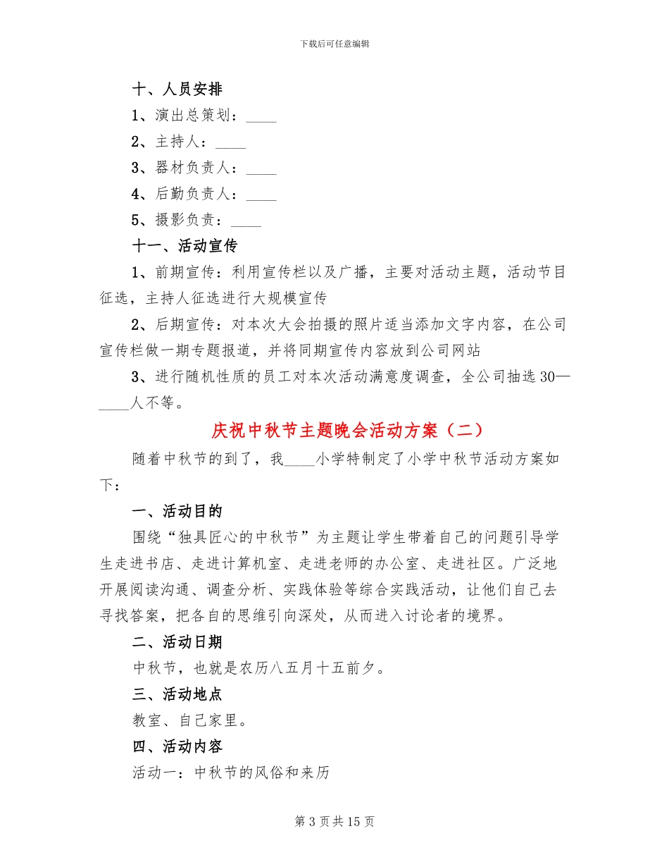 庆祝中秋节主题晚会活动方案_第3页