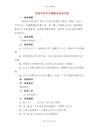庆祝中秋节主题晚会活动方案