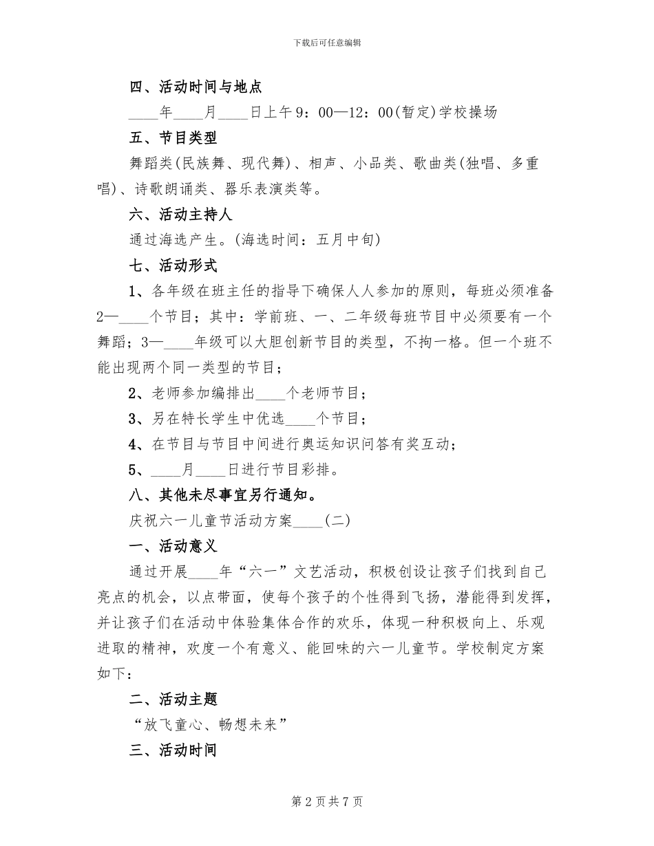 庆祝六一儿童节活动方案模板(2篇)_第2页
