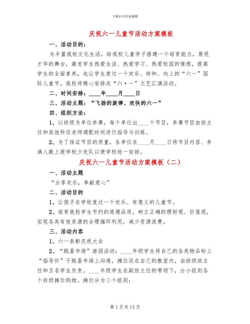 庆祝六一儿童节活动方案模板_第1页