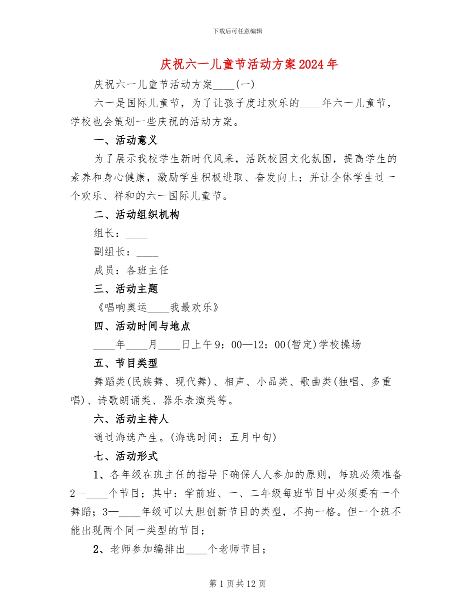 庆祝六一儿童节活动方案2024年_第1页