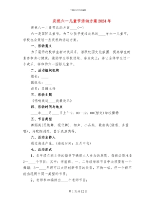 庆祝六一儿童节活动方案2024年