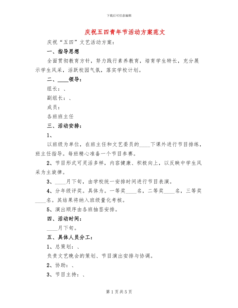 庆祝五四青年节活动方案范文(2篇)_第1页