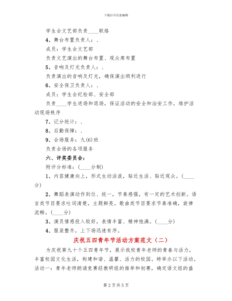 庆祝五四青年节活动方案范文(2篇)_第2页
