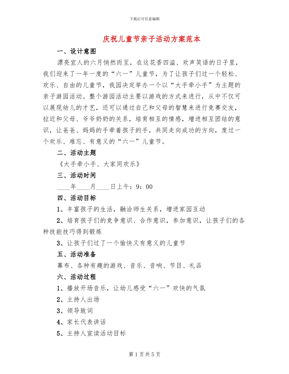 庆祝儿童节亲子活动方案范本_第1页