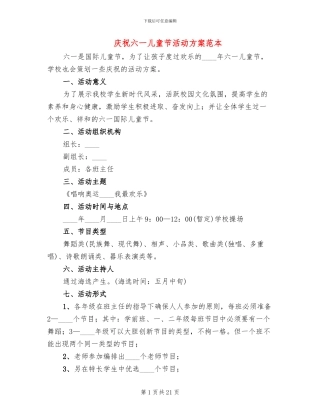 庆祝六一儿童节活动方案范本(10篇)