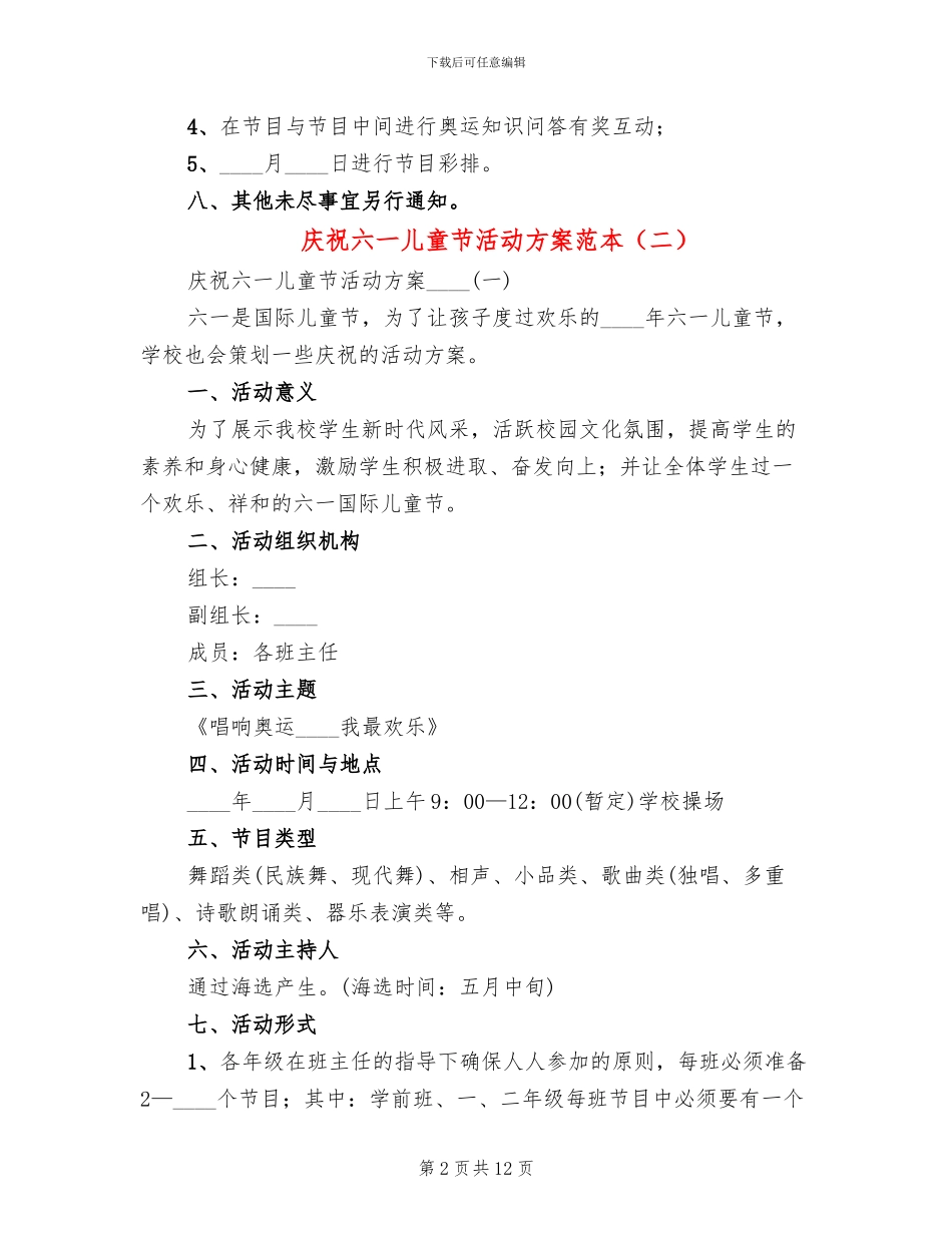 庆祝六一儿童节活动方案范本(5篇)_第2页