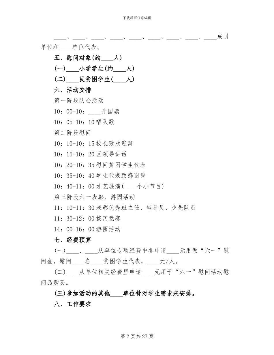 庆祝六一儿童节活动方案模板(14篇)_第2页