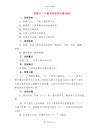 庆祝六一儿童节的活动方案2024(15篇)
