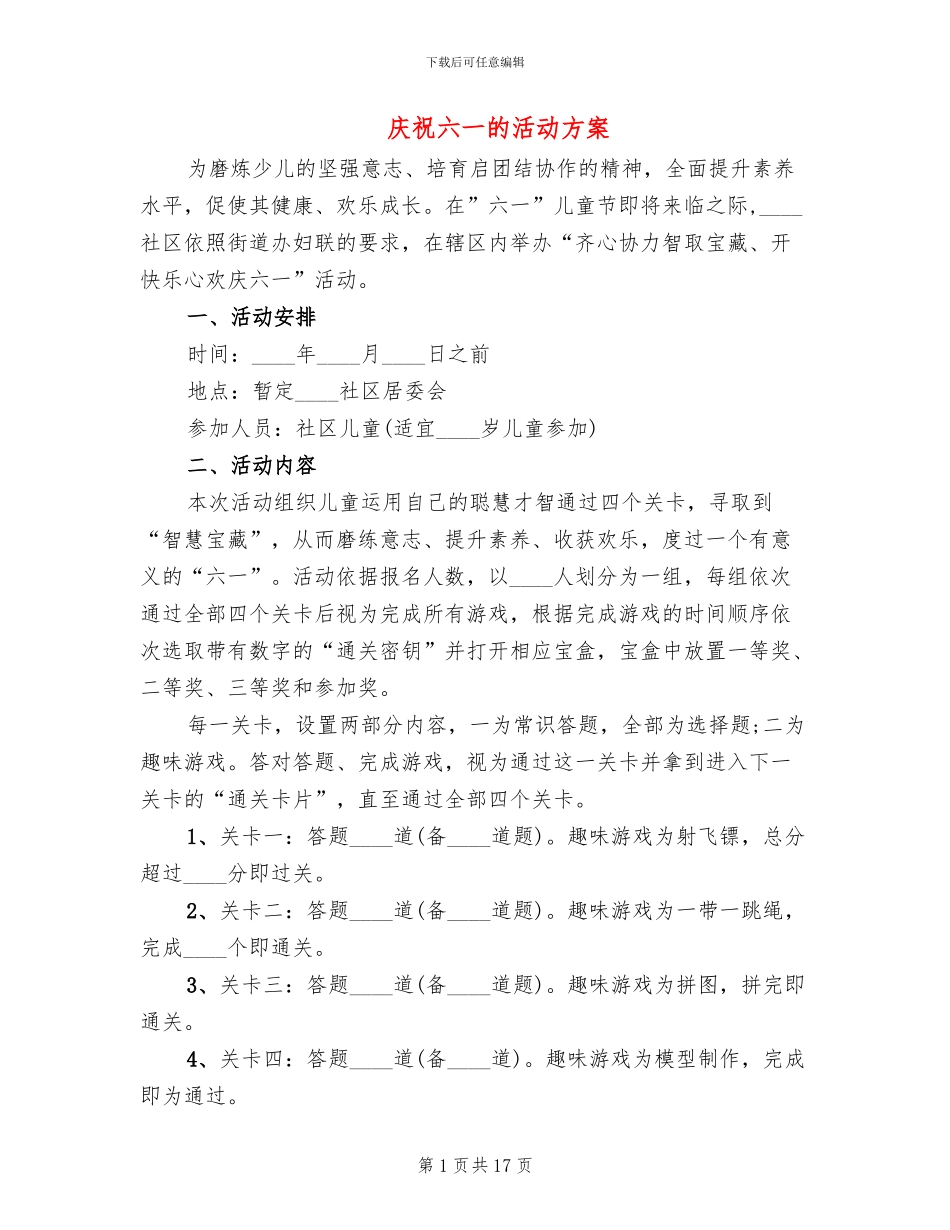 庆祝六一的活动方案_第1页