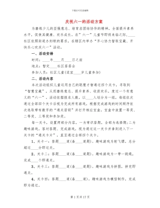 庆祝六一的活动方案