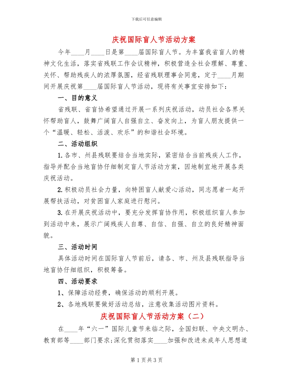 庆祝国际盲人节活动方案_第1页