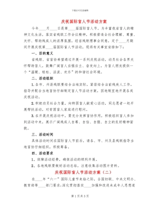 庆祝国际盲人节活动方案