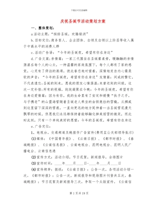 庆祝圣诞节活动策划方案