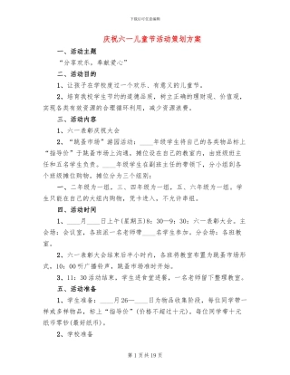 庆祝六一儿童节活动策划方案