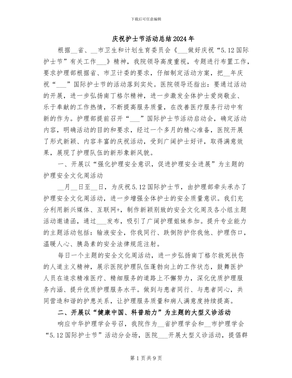 庆祝护士节活动总结2024年_第1页