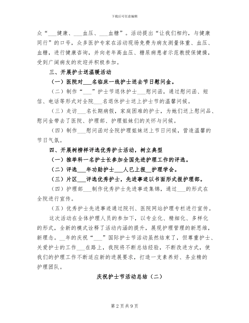 庆祝护士节活动总结2024年_第2页