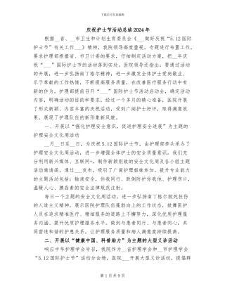 庆祝护士节活动总结2024年