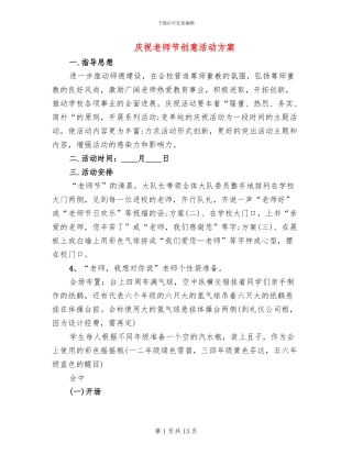 庆祝教师节创意活动方案