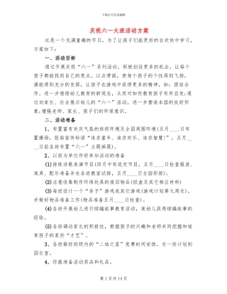 庆祝六一大班活动方案